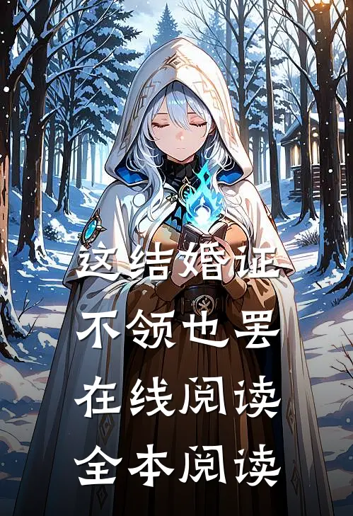 这结婚证，不领也罢在线阅读全本阅读