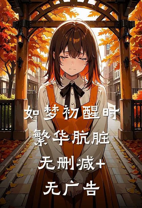如梦初醒时，繁华肮脏无删减+无广告