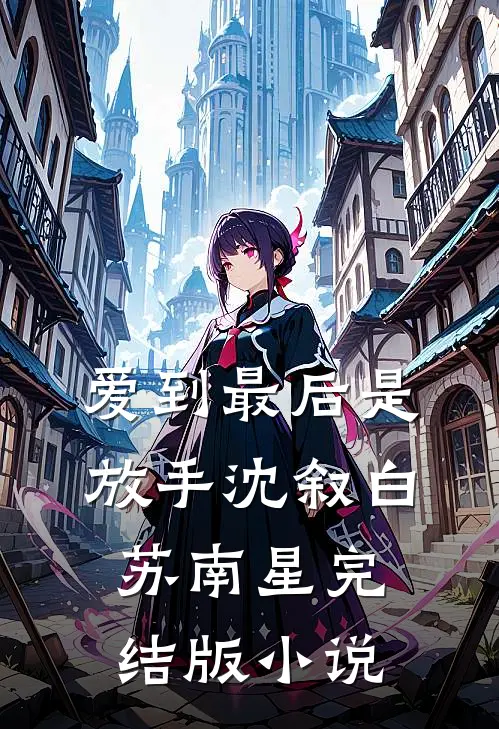 爱到最后是放手沈叙白苏南星完结版小说