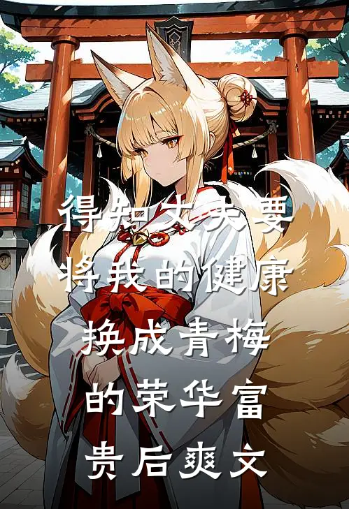 得知丈夫要将我的健康换成青梅的荣华富贵后爽文