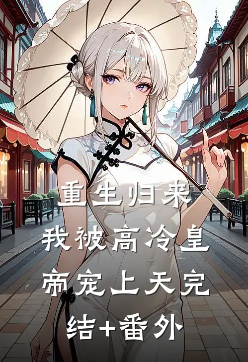 重生归来，我被高冷皇帝宠上天完结+番外