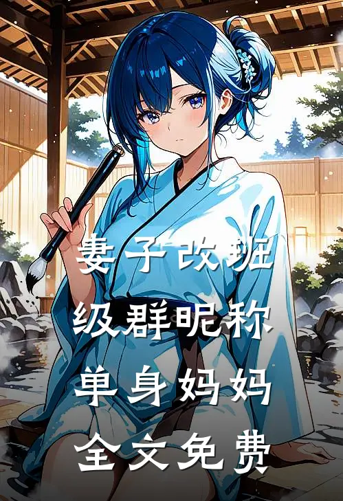妻子改班级群昵称：单身妈妈全文免费