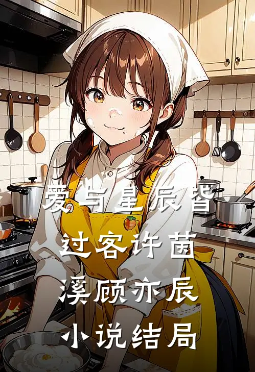 爱与星辰皆过客许茵溪顾亦辰小说结局