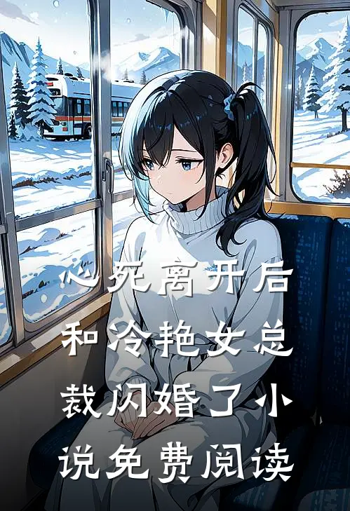 心死离开后，和冷艳女总裁闪婚了小说免费阅读