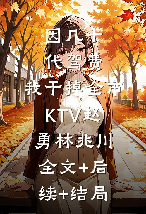 因几十代驾费，我干掉全市KTV赵勇林兆川全文+后续+结局