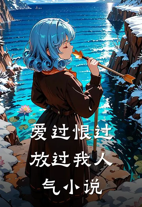 爱过恨过放过我人气小说