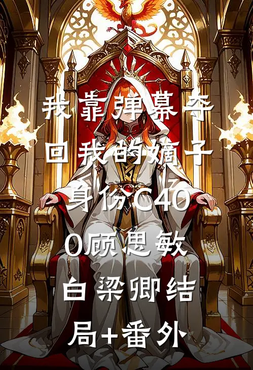 我靠弹幕夺回我的嫡子身份C400顾思敏白梁卿结局+番外