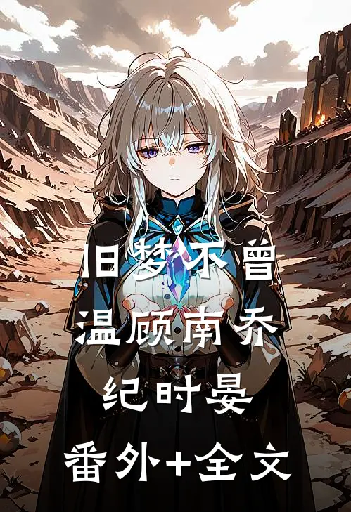 旧梦不曾温顾南乔纪时晏:(番外)+(全文)