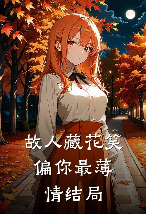 故人藏花笑，偏你最薄情结局