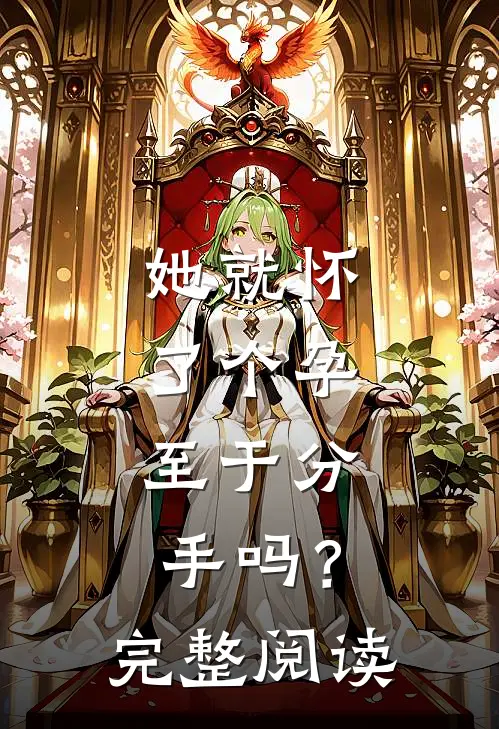 她就怀了个孕，至于分手吗？完整阅读