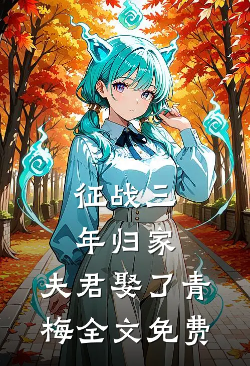 征战三年归家，夫君娶了青梅全文免费