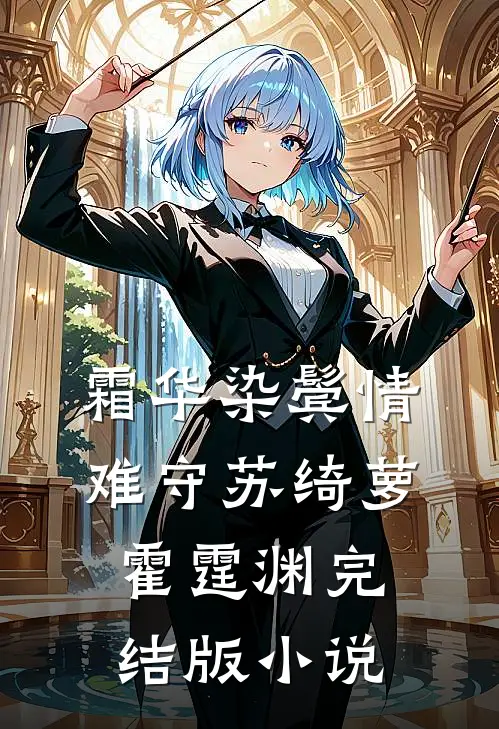 霜华染鬓情难守苏绮萝霍霆渊完结版小说