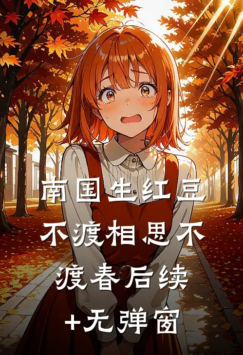 南国生红豆，不渡相思不渡春后续+无弹窗