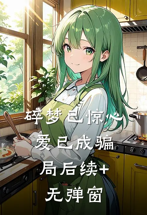 碎梦已惊心，爱已成骗局后续+无弹窗