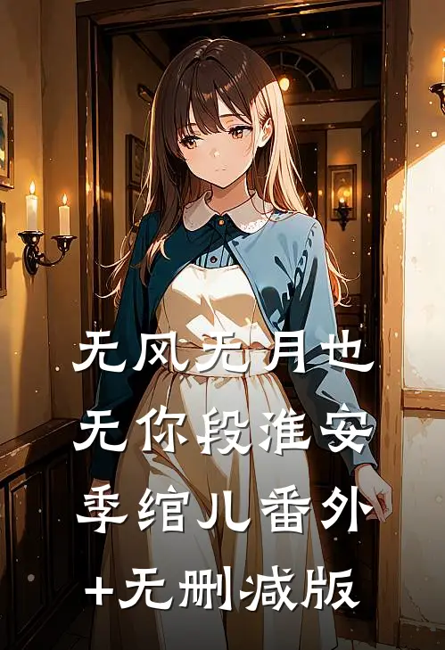 无风无月也无你段淮安季绾儿番外+无删减版