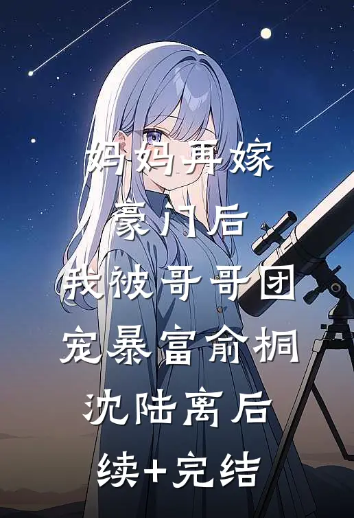 妈妈再嫁豪门后，我被哥哥团宠暴富俞桐沈陆离后续+完结