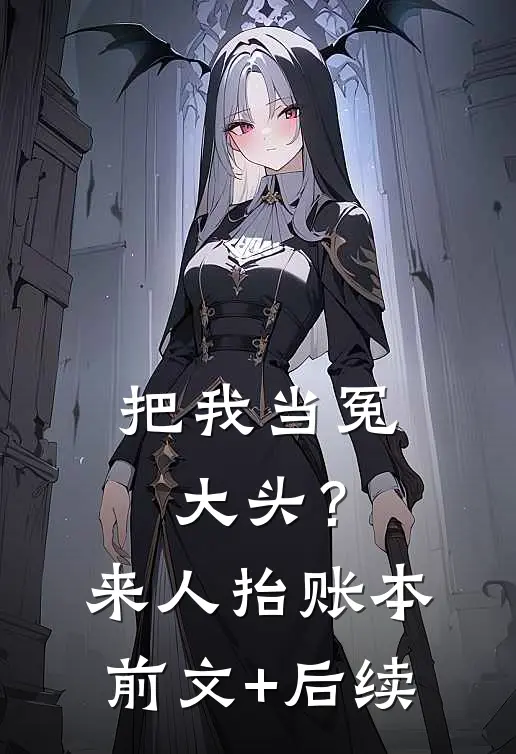把我当冤大头？来人，抬账本前文+后续