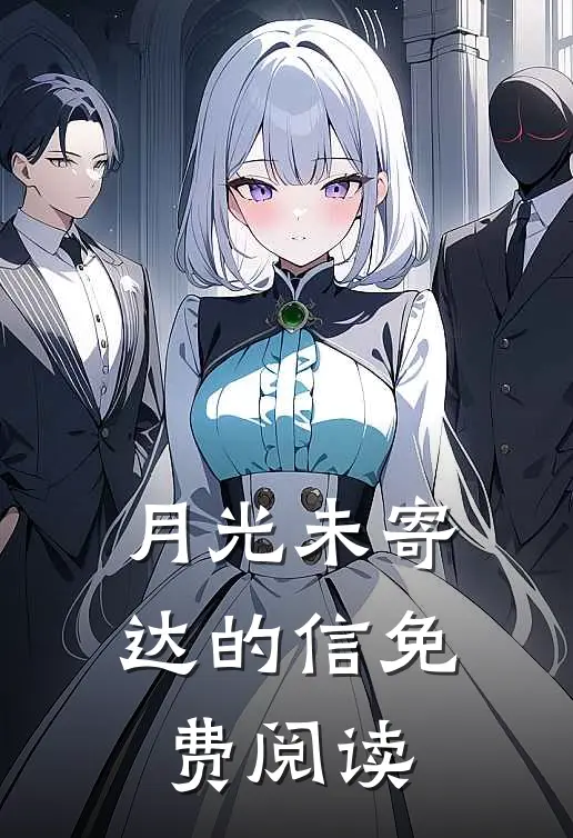 月光未寄达的信免费阅读
