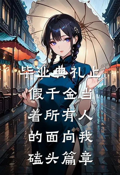 毕业典礼上，假千金当着所有人的面向我磕头篇章