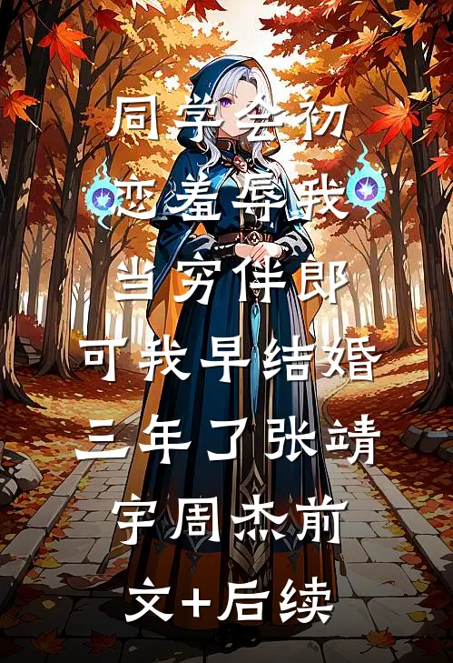 同学会初恋羞辱我当穷伴郎，可我早结婚三年了张靖宇周杰前文+后续