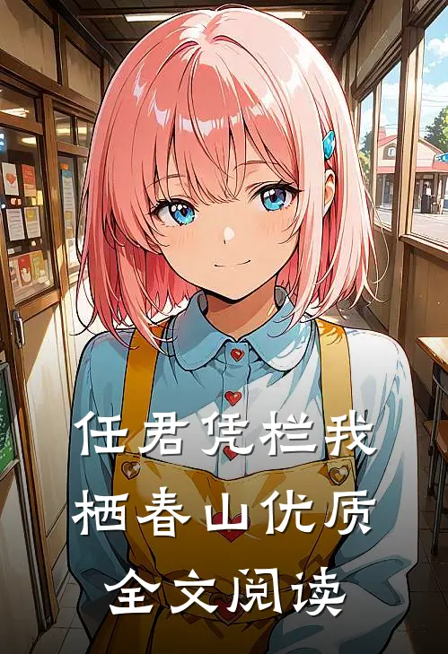 任君凭栏我栖春山优质全文阅读