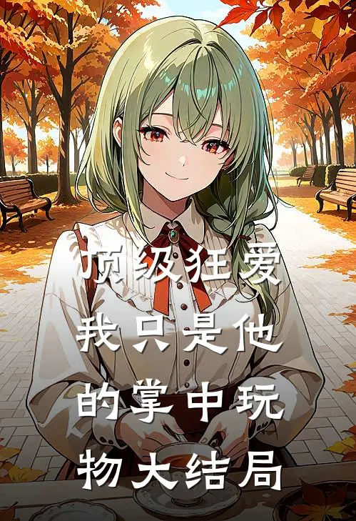顶级狂爱：我只是他的掌中玩物大结局