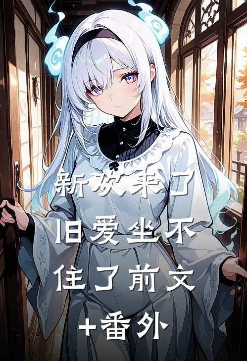 新欢来了，旧爱坐不住了前文+番外