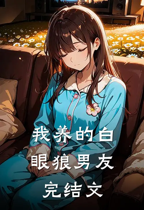 我养的白眼狼男友完结文