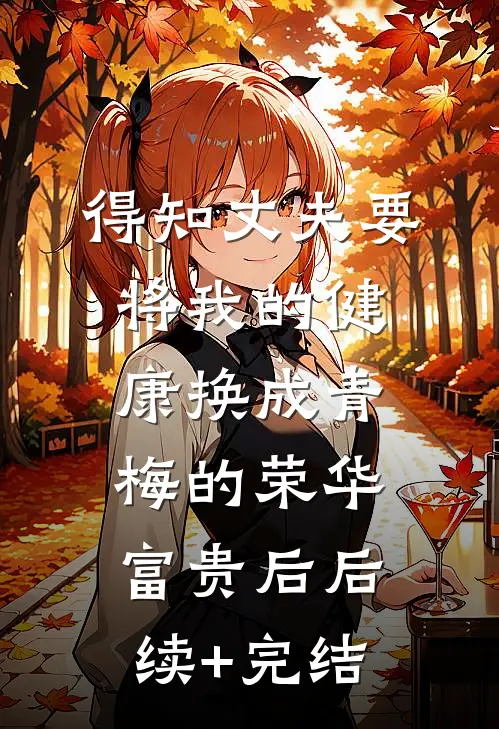 得知丈夫要将我的健康换成青梅的荣华富贵后后续+完结