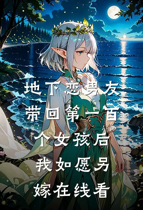 地下恋男友带回第一百个女孩后，我如愿另嫁在线看