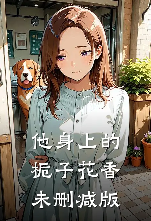 他身上的栀子花香未删减版