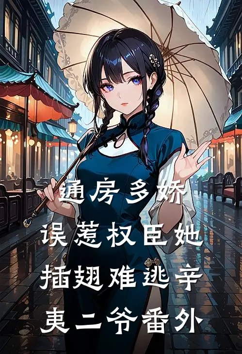 通房多娇：误惹权臣她插翅难逃辛夷二爷番外