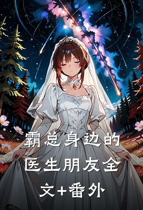 霸总身边的医生朋友全文+番外