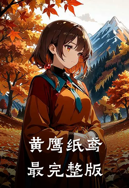 黄鹰纸鸢最完整版