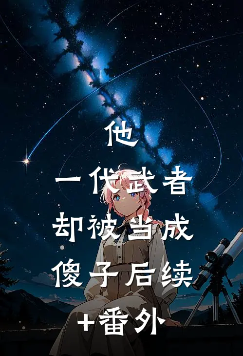 他，一代武者，却被当成傻子后续+番外