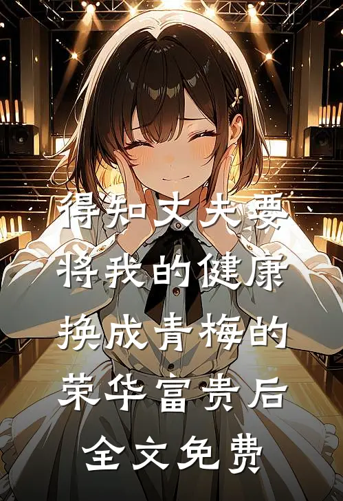得知丈夫要将我的健康换成青梅的荣华富贵后全文免费