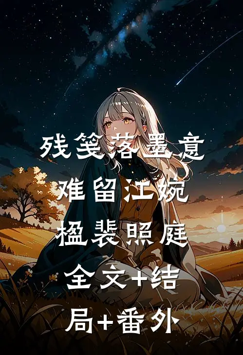 残笺落墨意难留江婉楹裴照庭全文+结局+番外