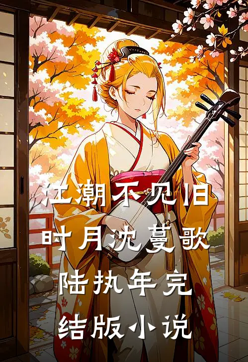 江潮不见旧时月沈蔓歌陆执年完结版小说