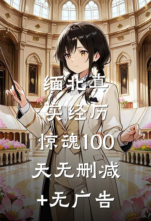 缅北真实经历，惊魂100天无删减+无广告