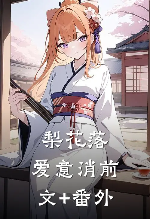 梨花落，爱意消前文+番外