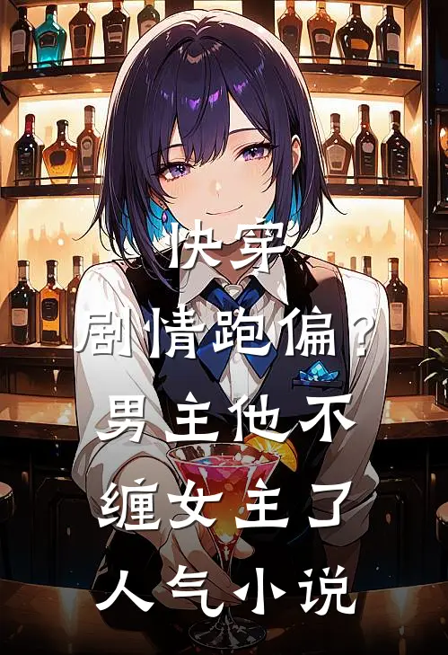 快穿：剧情跑偏？男主他不缠女主了人气小说