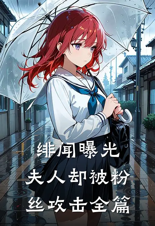 绯闻曝光，夫人却被粉丝攻击全篇