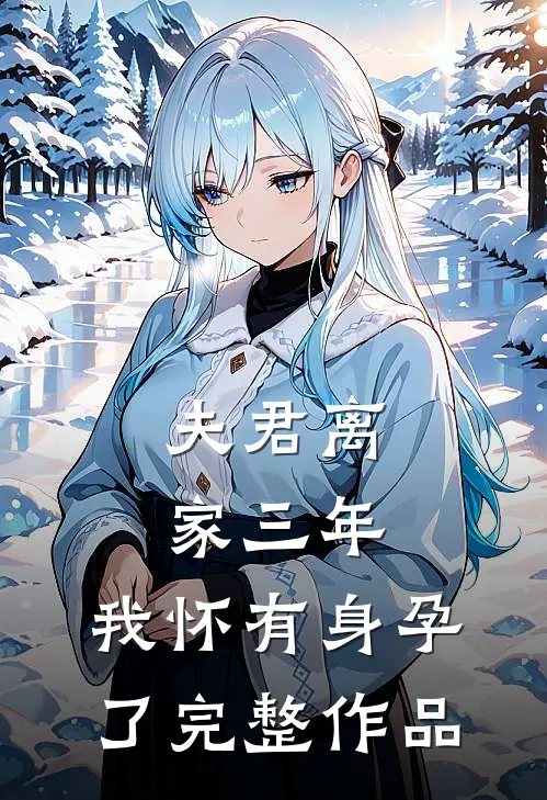 夫君离家三年，我怀有身孕了完整作品