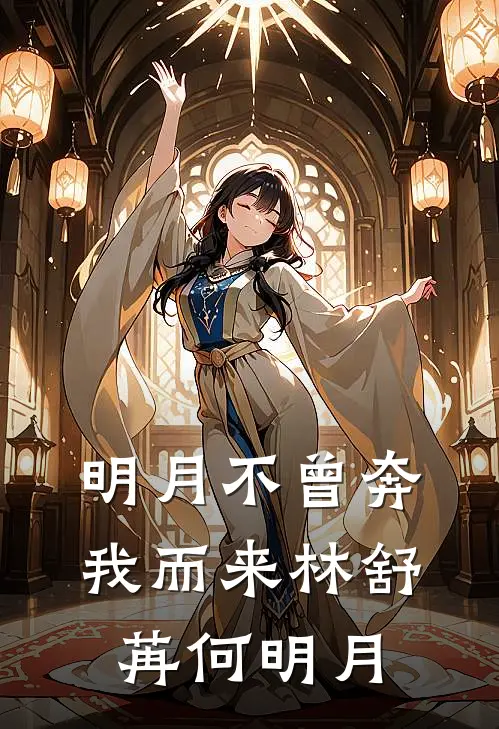 明月不曾奔我而来林舒苒何明月