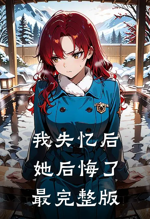 我失忆后，她后悔了最完整版