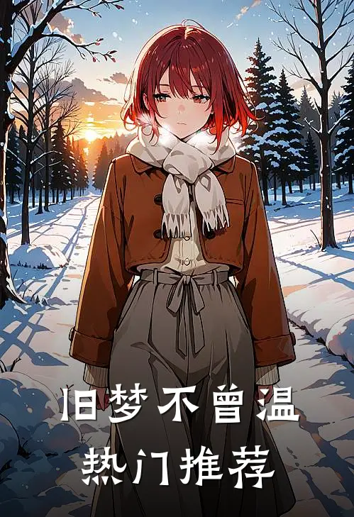 旧梦不曾温热门推荐