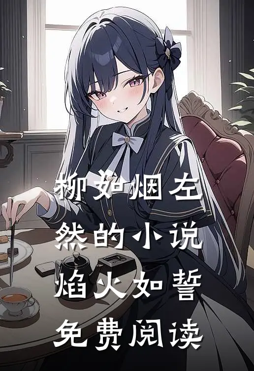柳如烟左然的小说焰火如誓免费阅读