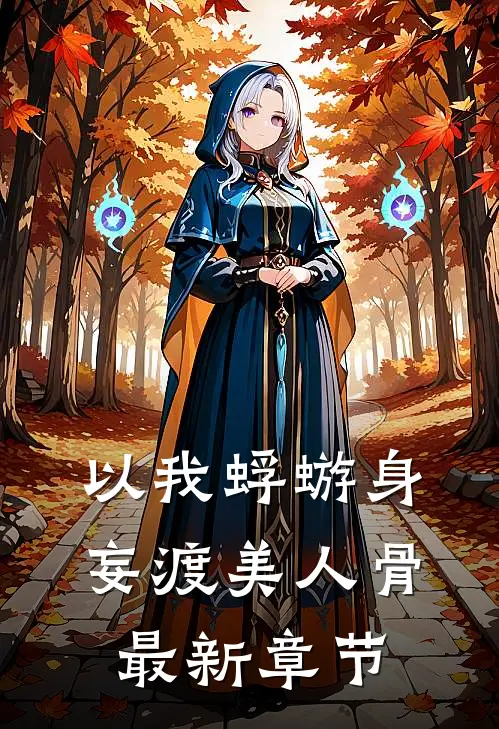以我蜉蝣身，妄渡美人骨最新章节