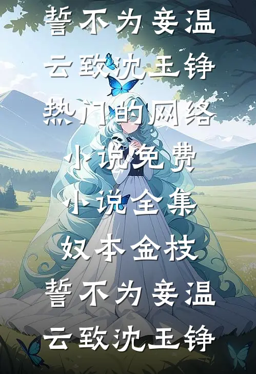 无安于你旧梦小说