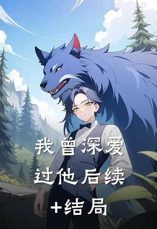 我曾深爱过他后续+结局